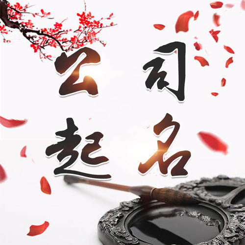 五华公司起名_找田馥连起名