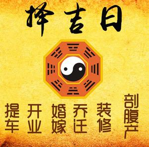 五华择吉日