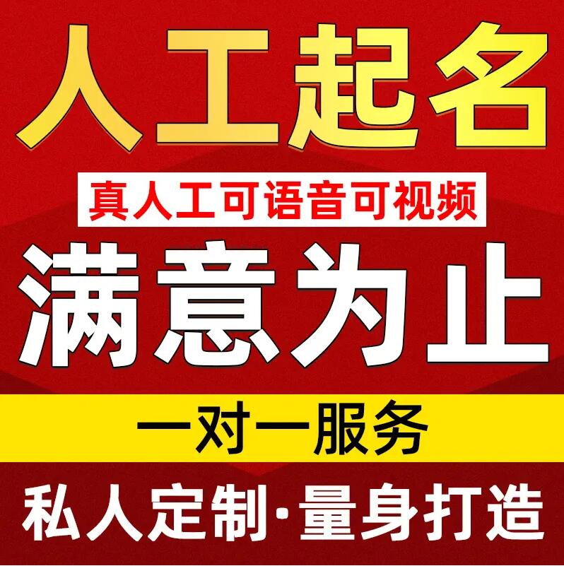  五华取名/改名 找田老师