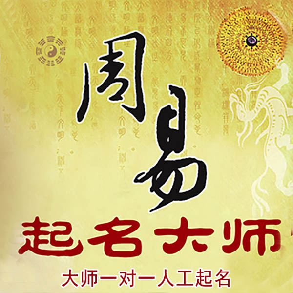 五华起名大师 五华大师起名 找田大师 41年起名经验